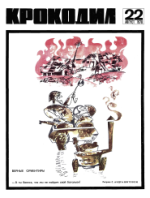 Обложка для Крокодил, 1970 , № 22.pdf